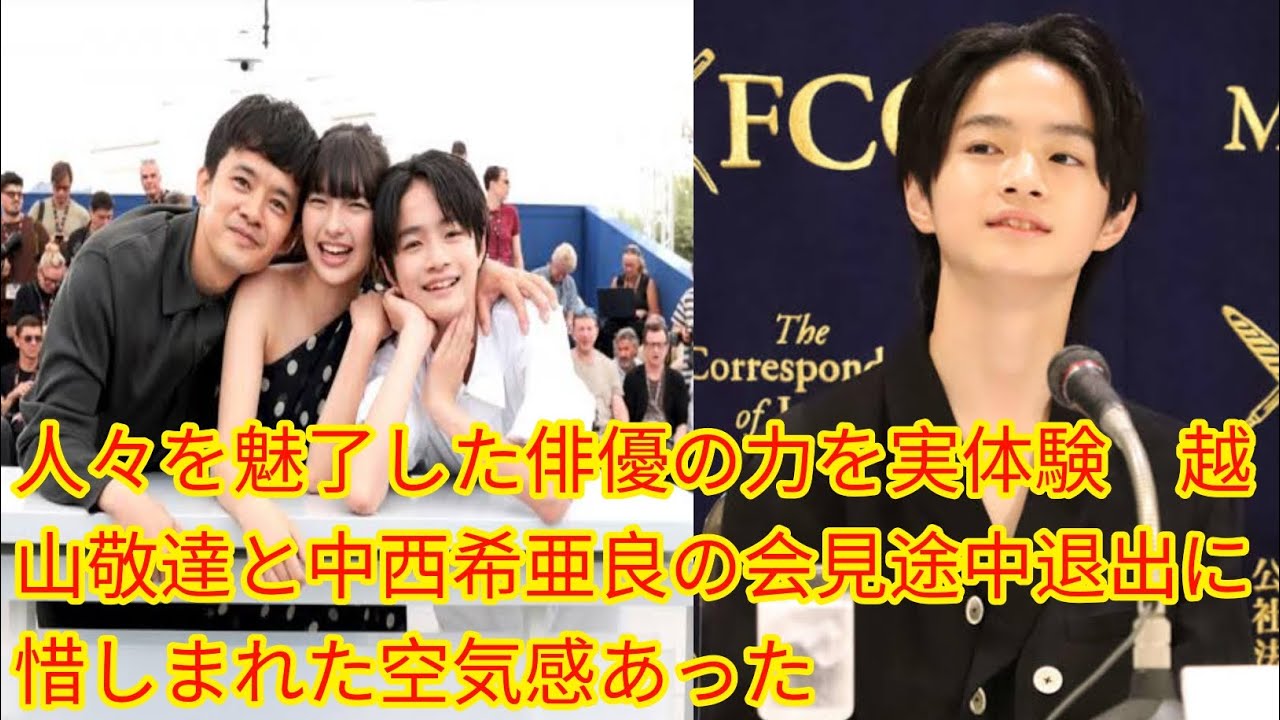 人々を魅了した俳優の力を実体験[Japan news]　越山敬達と中西希亜良の会見途中退出に惜しまれた空気感あった