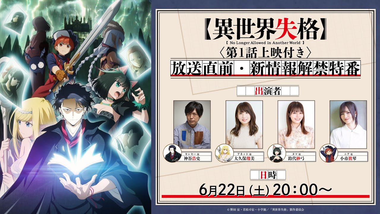 TVアニメ『異世界失格』パーティーメンバー大集合！放送直前・新情報解禁特番＜アーカイブ＞