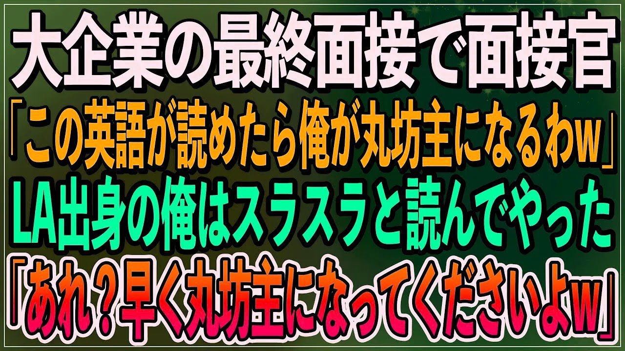 【感動】大企業の最終面接で面接官「この英語が読めたら俺が丸坊主になるわw」LA出身の俺はスラスラと読んでやった「あれ？早く丸坊主になってくださいよ