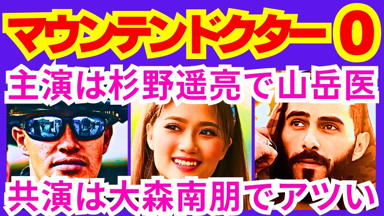 【マウンテンドクター  0話（予告編）】主人公・宮本歩（杉野遥亮）を始めとする「山岳医」達が奮闘し成長していく物語「●●●●●●●を切り開く物語」予告感想考察ダイジェスト【ポイントまとめ】【杉野遥亮】