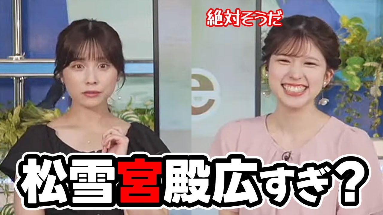 【小林李衣奈・松雪彩花】エアコンの効きが悪いと言う話から松雪宮殿について先輩をイジっちゃうお天気キャスター