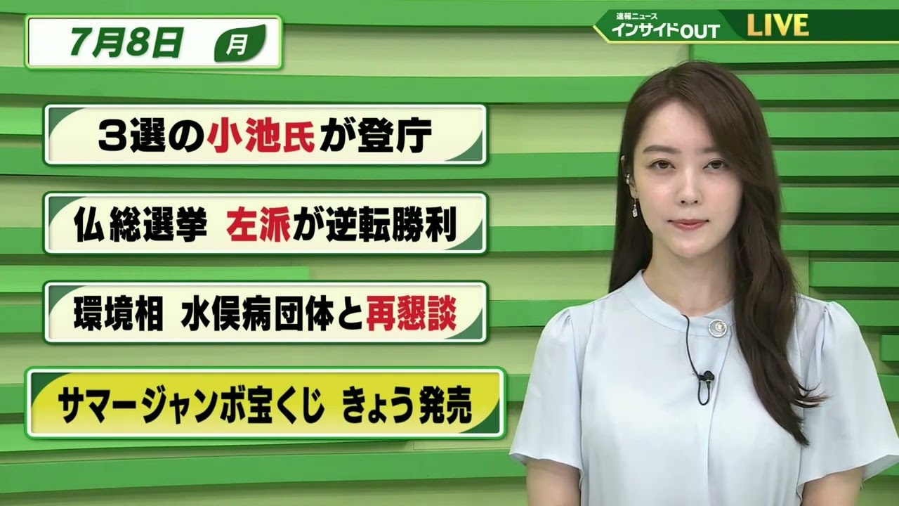 【今日のニュース 7月8日】「3選の小池氏が登庁」「仏 総選挙 左派が逆転勝利」「環境相 水俣病団体と再懇談」「サマージャンボ宝くじ 今日発売」