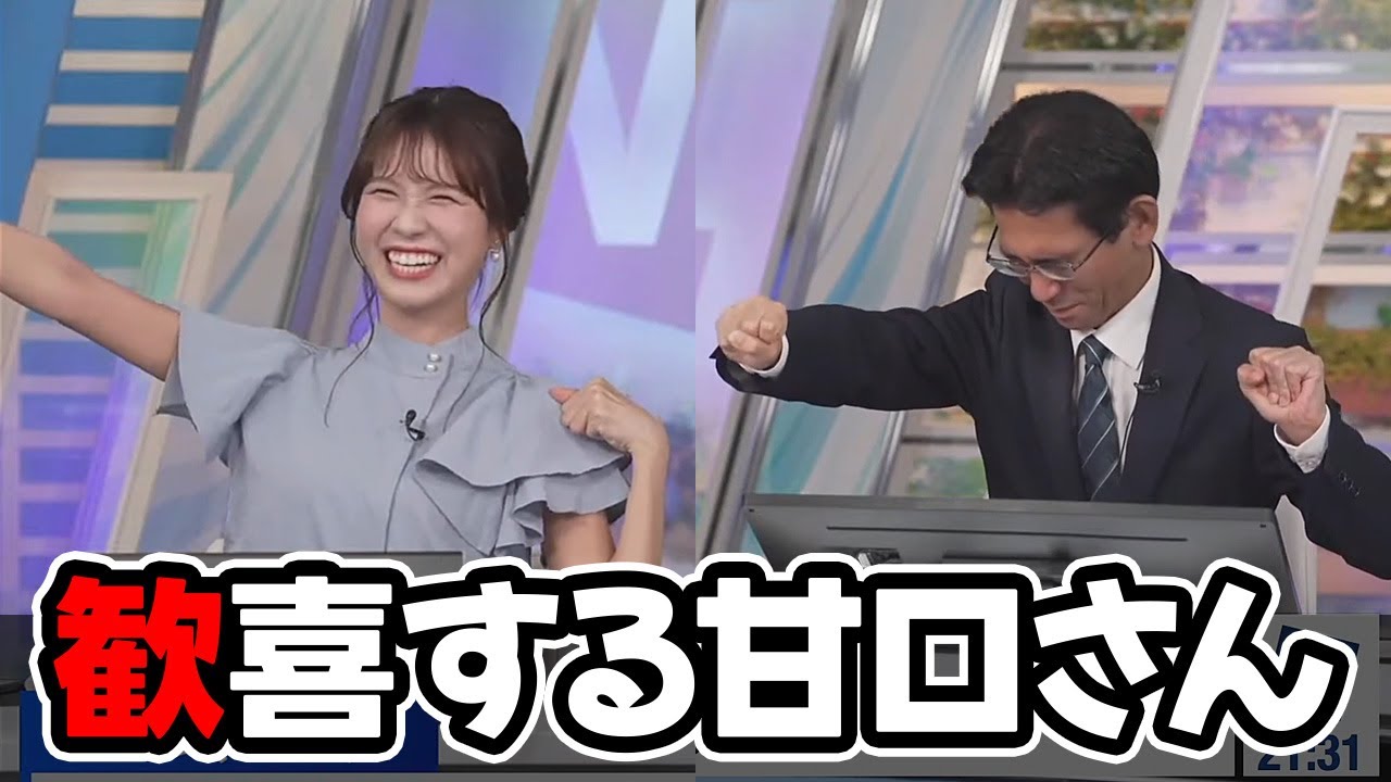 【戸北美月・山口剛央】リポート009で甘口さんを炸裂させ歓喜する予報士さんとお天気キャスター