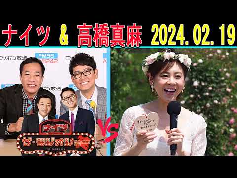 ナイツ Vs 高橋真麻 2024年02月19日「ザ・ゲストショー」【ザ・ラジオショー 】