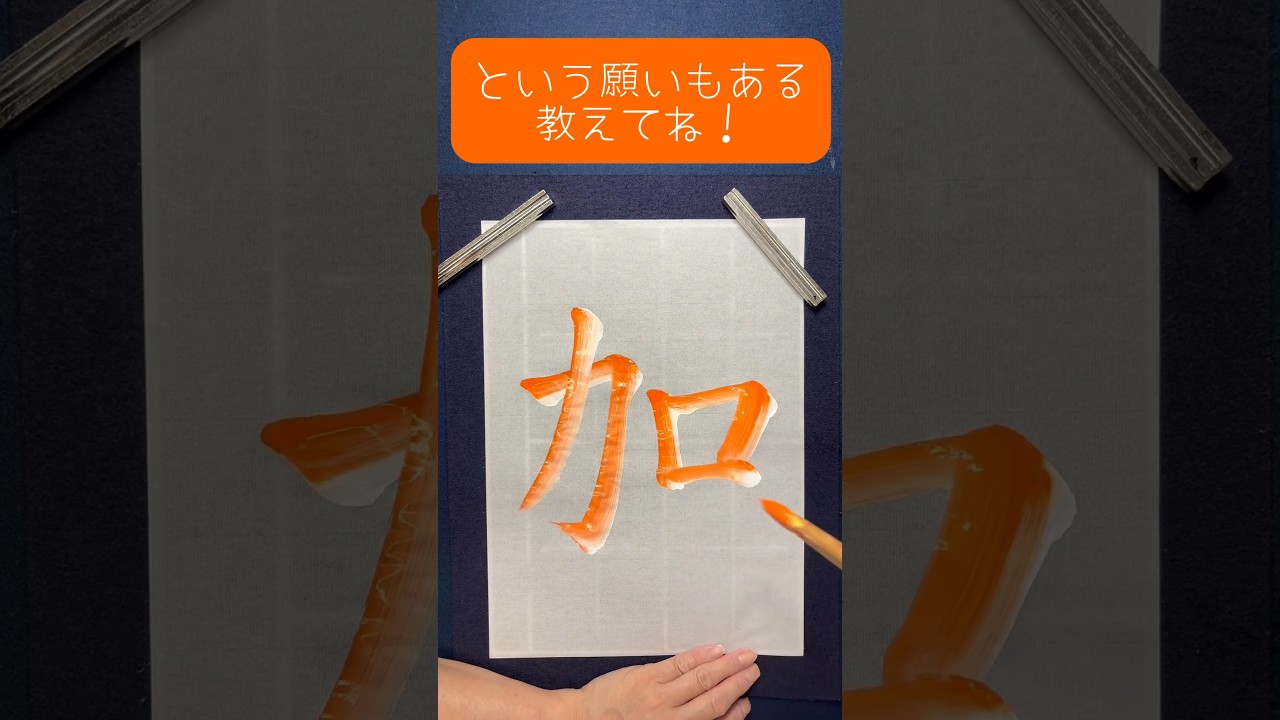 意外とリクエストが多かったこの字！