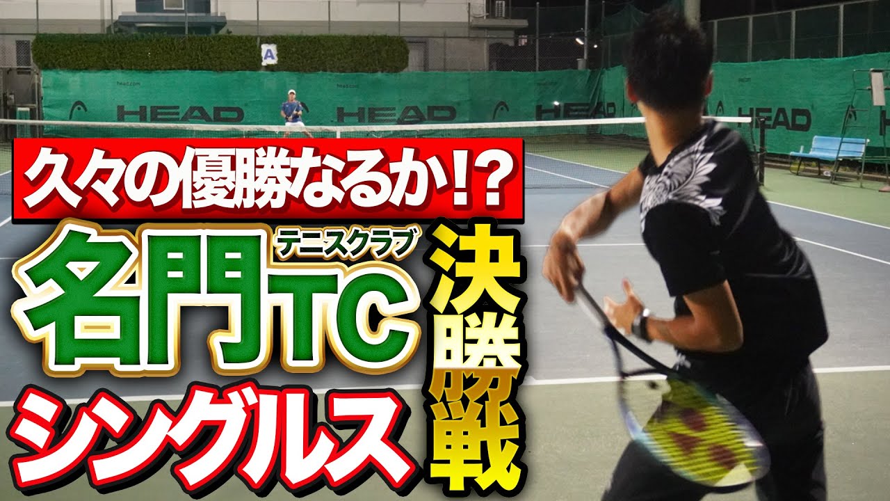 【優勝なるか】名門TCオープン男子シングルス決勝戦！【テニス】