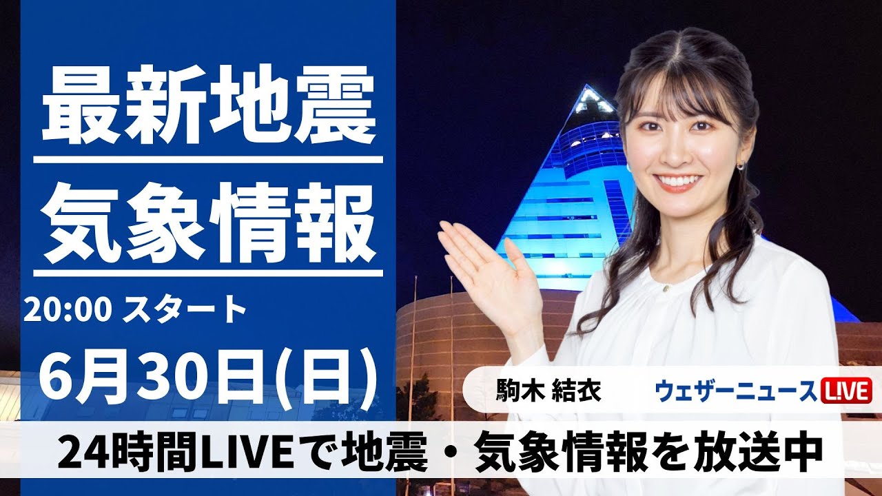 【LIVE】最新気象・地震情報 2024年6月30日(日)/広範囲で雨降る天気〈ウェザーニュースLiVEムーン・駒木結衣／森田清輝〉