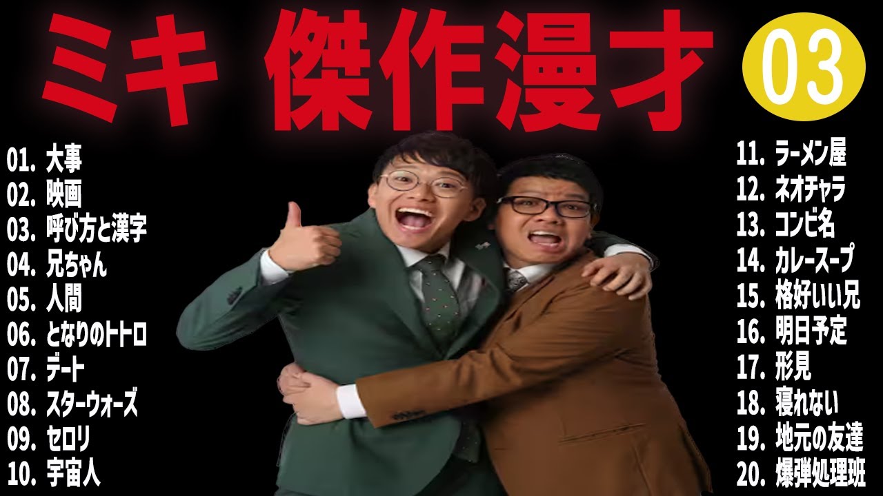 ミキ   傑作漫才+コント #03【睡眠用・作業用・高音質BGM聞き流し】（概要欄タイムスタンプ有り）