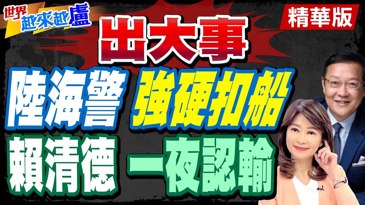 "兩國互不隸屬"急修正.疑美國施壓.介文汲:兩岸官方溝通管道幾近失效【#世界越來越盧】精華版 @中天電視CtiTv