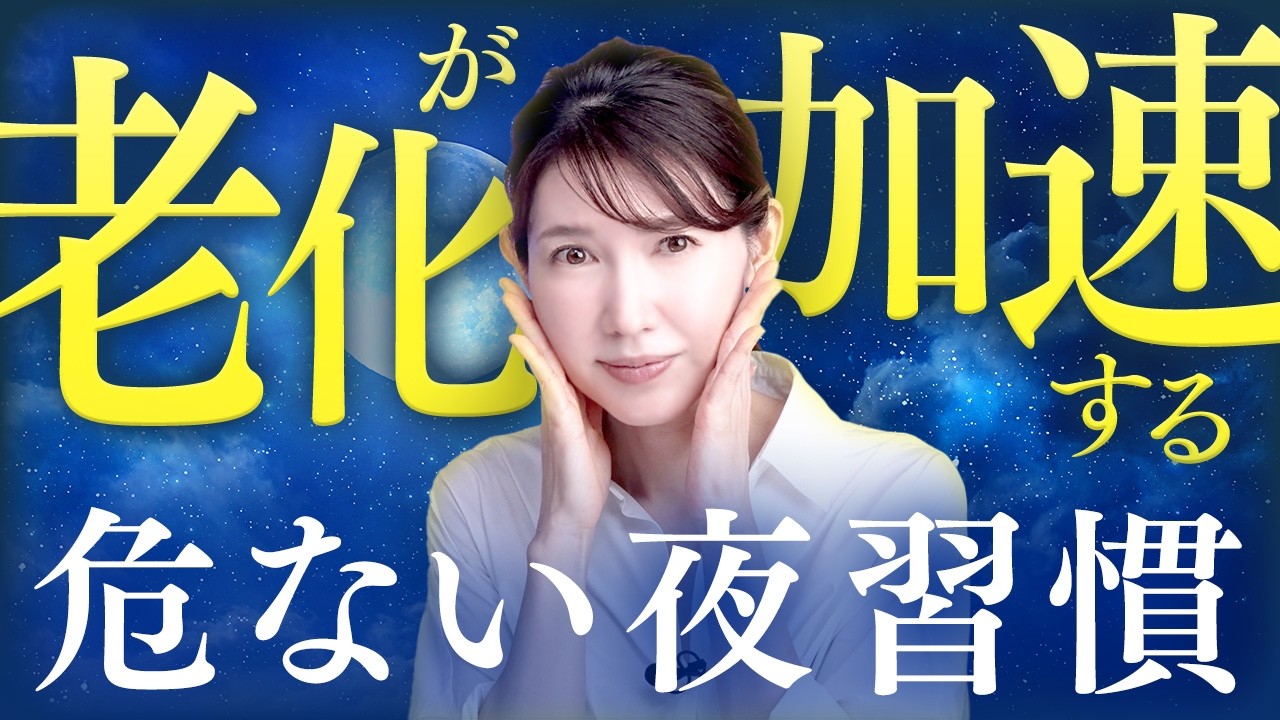 【病気の危険も】老化が進む夜にしてほしくない習慣を紹介します