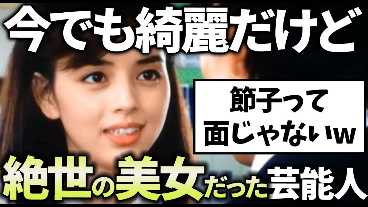【有益2ch】今も美人だけど若い頃もマジで綺麗・可愛いくてビビった芸能人教えてｗ【ガルちゃん】