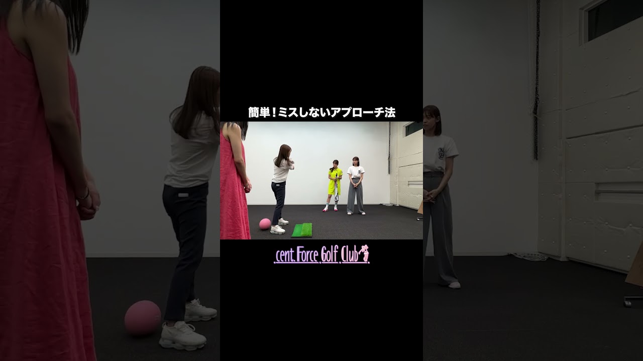 簡単にできる！ミスしないアプローチ法をご紹介⛳#golf #ゴルフ #ゴルフ女子 #ゴルフ初心者＃ゴルフ練習＃セントフォースゴルフクラブ#高木由梨奈#上村さや香#沖田愛加#田﨑さくら