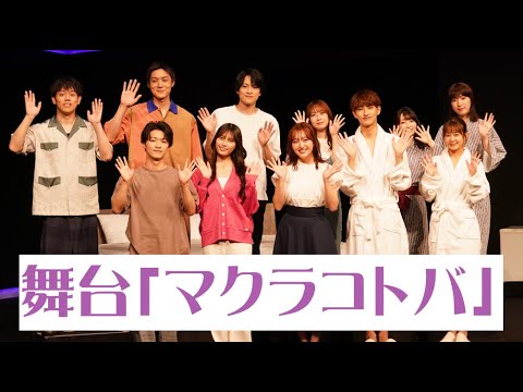 舞台「マクラコトバ」舞台挨拶／山形匠、松本享恭、松村優、高柳明音、夏目愛海、日比美思、平松來馬、小山璃奈、柊木智貴、田島芽瑠、太田奈緒
