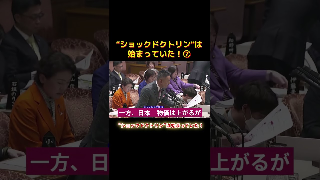 ”ショックドクトリン”は始まっていた！ショートG #shorts #れいわ新選組 #山本太郎 #れいわ