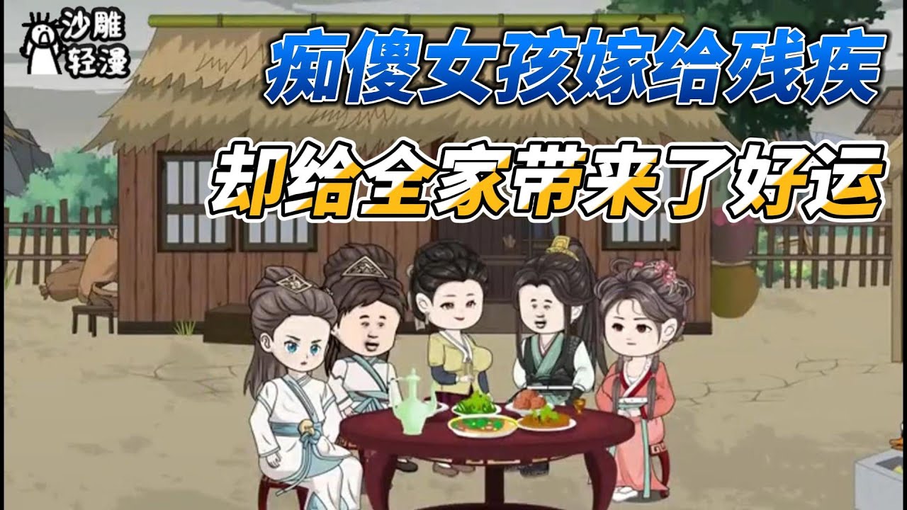 [MULTI SUB]种田动画【傻女嫁给残疾男人，没想到给全家带来了好运】这个痴傻女孩被家人嫁给残疾，没想到竟然给全家带来好运，父母后悔了#沙雕 #小说 #爽文 #沙雕轻漫