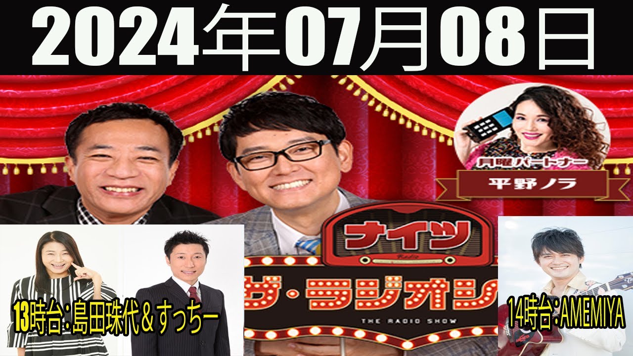 ナイツ　ザ・ラジオショー FULL [ ゲスト：AMEMIYA、島田珠代、すっちー] 2024年07月08日