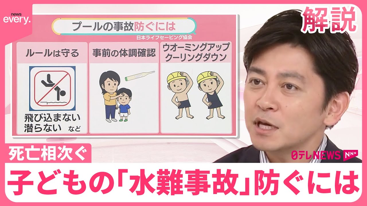 【子どもの「水難事故」防ぐには】5割は川で…危険な場所は？ 「浮き具」誤った着用で事故も【#みんなのギモン】