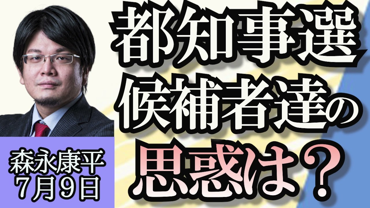 森永康平「東京都知事選挙、候補者の思惑」「国は取りすぎた税金をなぜ国民に返さない？」「将来もらえる年金額の水準、財政検証が明らかに」７月９日