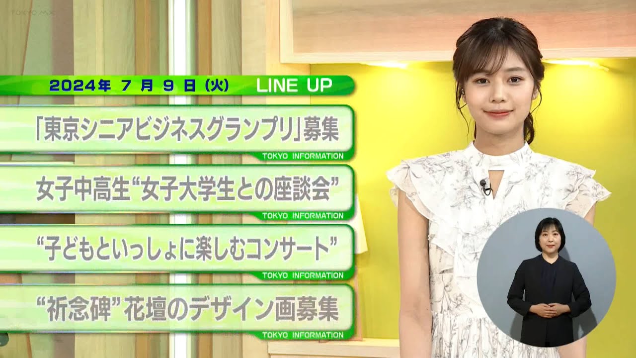 東京インフォメーション　2024年7月9日放送