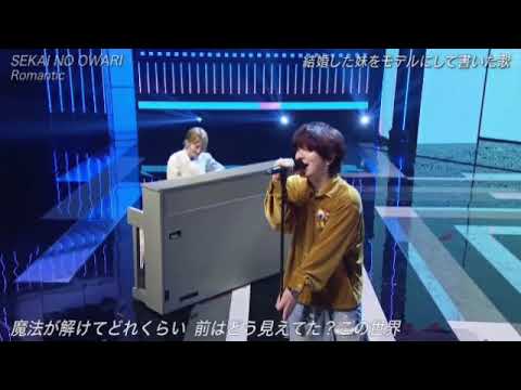 【ザミュージックデイ】セカオワ「Romantic」＜セカイノオワリ/ロマンティック/SEKAI NO OWARI＞THE MUSIC DAY2024年7月6日 LIVE FULL