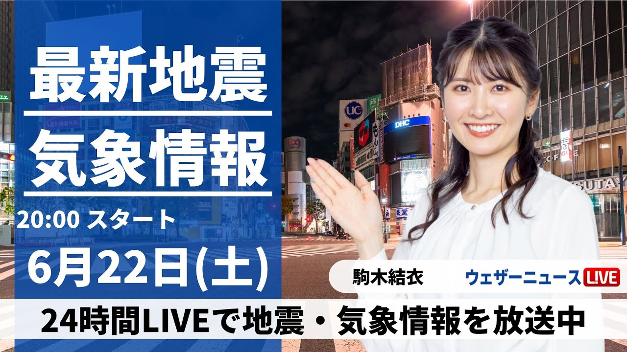 【LIVE】最新気象・地震情報 2024年6月22日(土)／西日本は激しい雨に警戒　梅雨入りした関東は暑さが復活〈ウェザーニュースLiVEムーン・駒木結衣／森田清輝〉