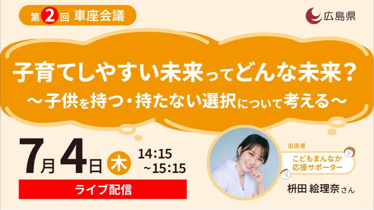 子育てみんなで考える県 車座会議＃２ライブ配信！