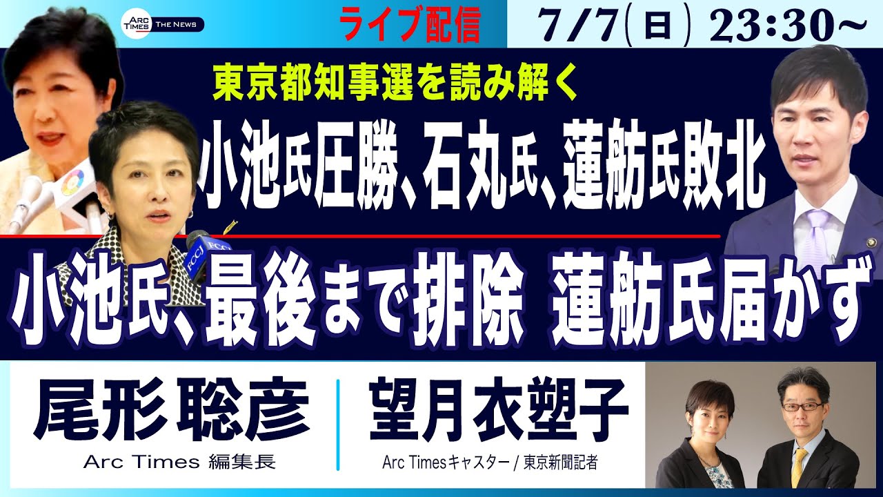 【都知事選を読み解く、小池氏なぜ圧勝、蓮舫氏はなぜ敗北したのか】7/7(日)23:30~ ライブ