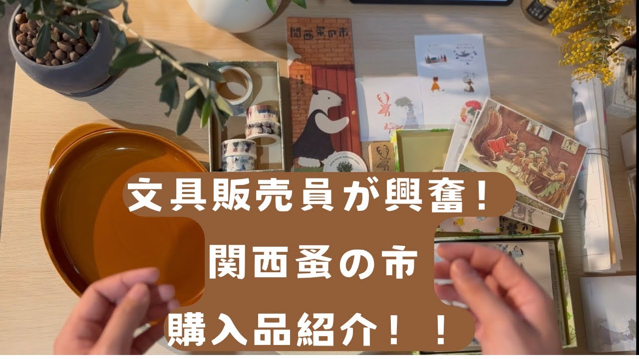 【独身貴族の楽しみ】関西蚤の市購入品紹介！文具販売員が大興奮したお買い物をシェア！（概要欄に商品スキップ用の分数記載あります）