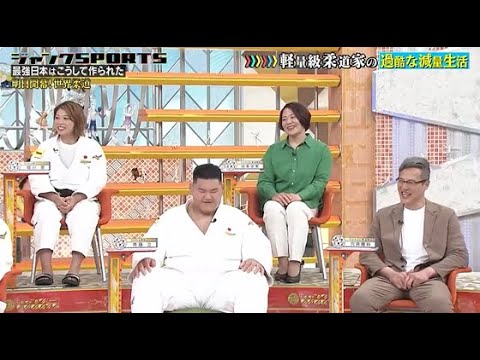 【ジャンクSPORTS】🅷🅾🆃 🌸 「顔色変えて部屋出ていった」🌸🌸🌸『軽量級柔道家の過酷な減量生活』