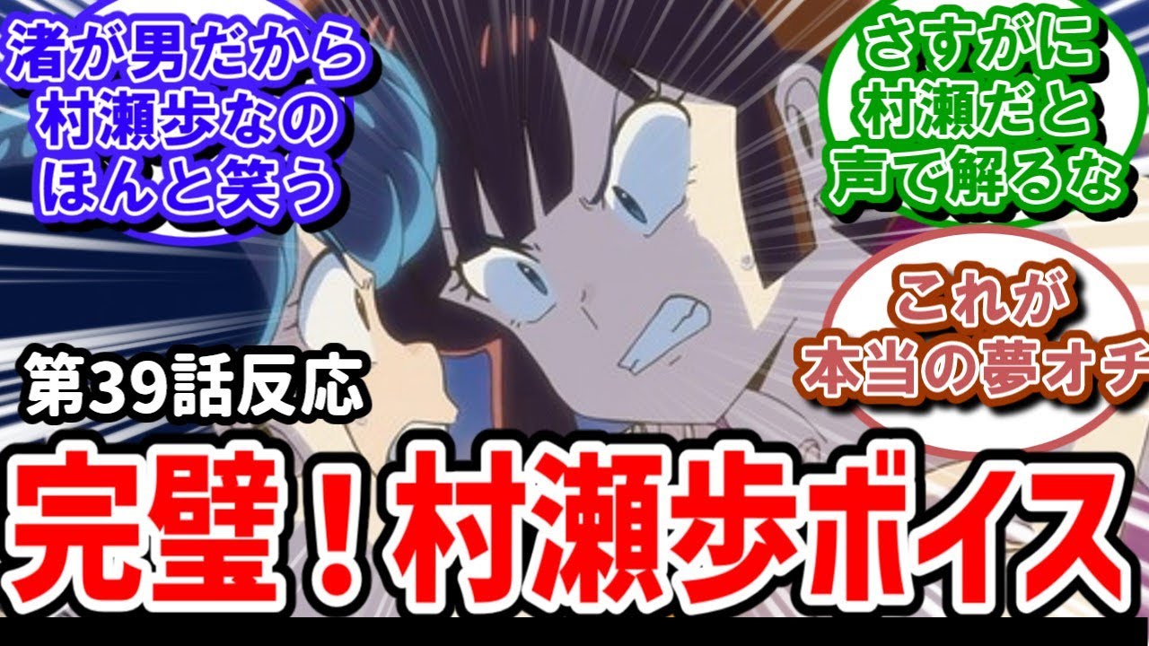 【うる星やつら】39話反応　渚の声優がドンピシャすぎ！【反応】