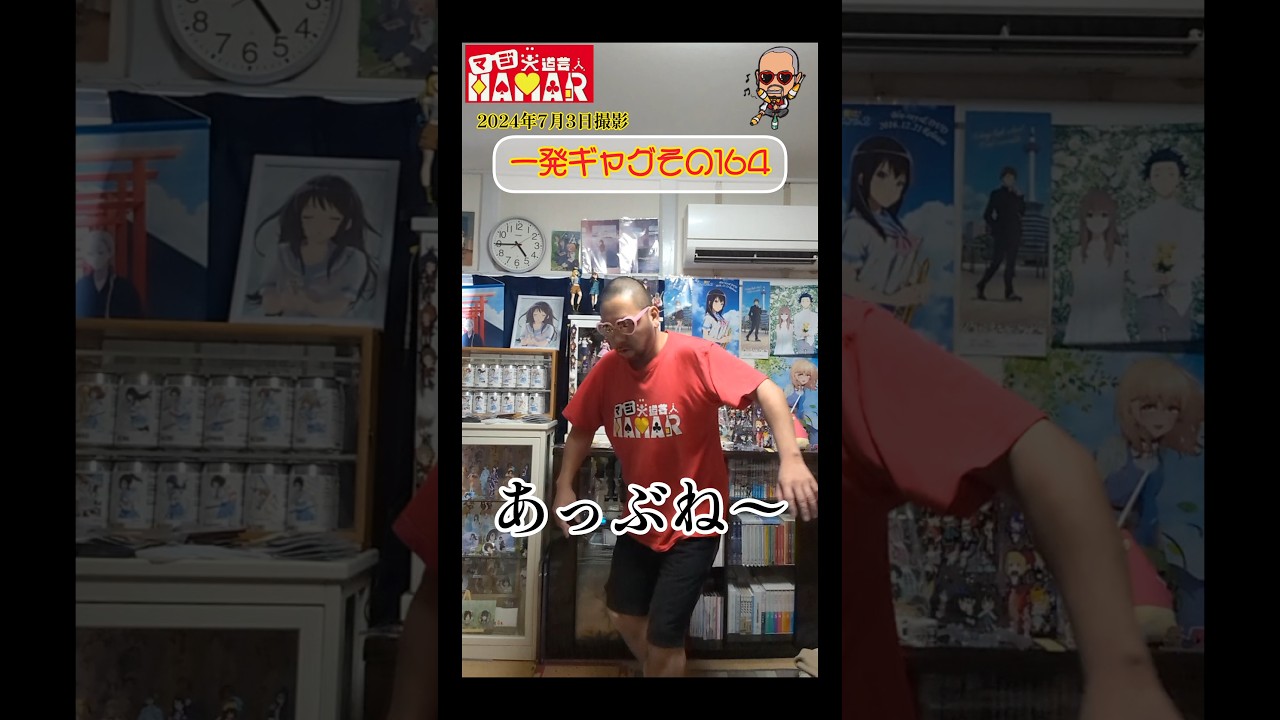 一発ギャグその164(2024年7月3日撮影)