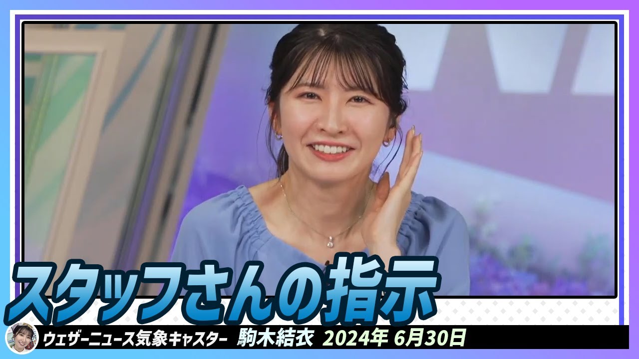 【駒木結衣】 今ですね.. スタッフさんからどういう指示が来たと思いますか