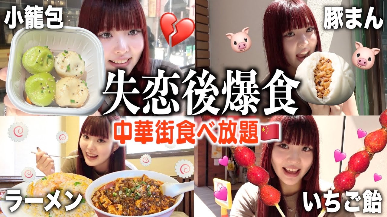 【爆食】失恋で死にかけた心を癒すため中華街で爆食いしたら最高すぎたwwwww