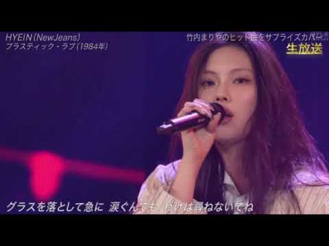 【ザミュージックデイ】HYEIN/ヘイン「プラスティックラヴ/竹内まりや」＜NewJeans/ニュージーンズ＞THE MUSIC DAY2024年7月6日 LIVE FULL