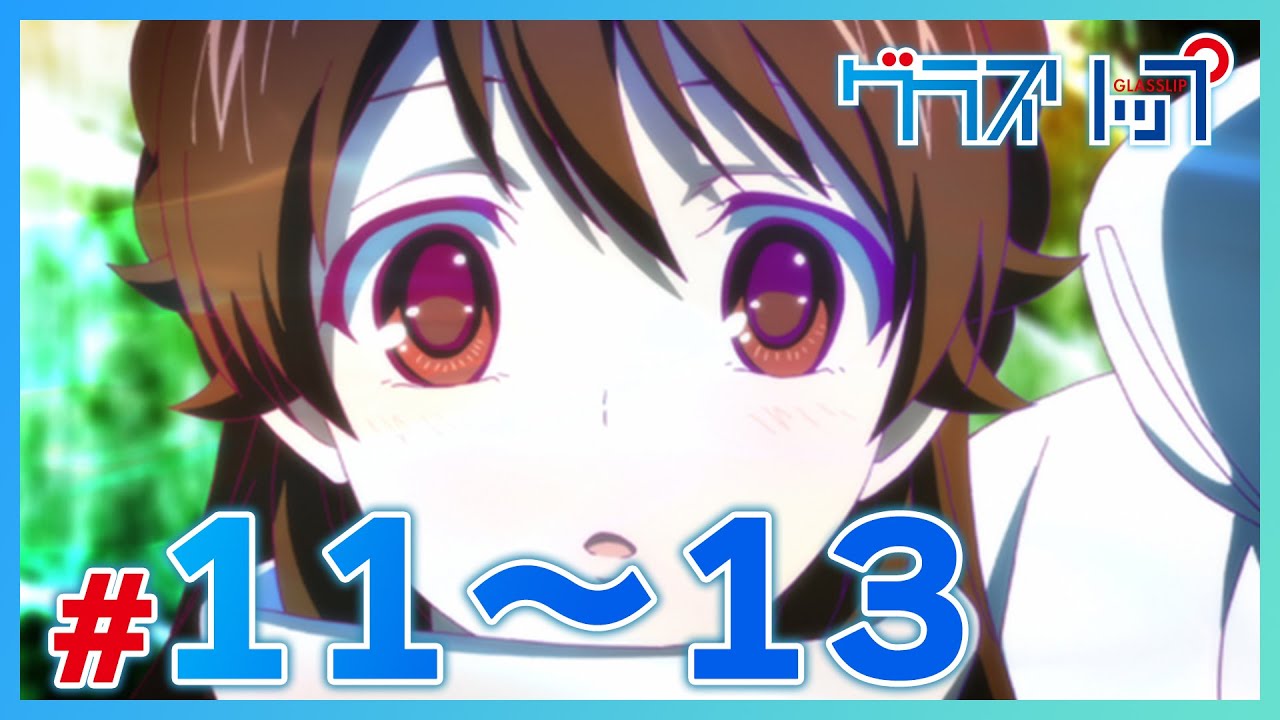 【公式】『グラスリップ』 11～13話　８月２日（金）まで！【期間限定配信】