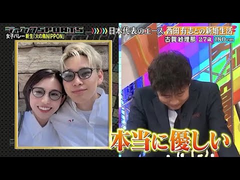 【ジャンクSPORTS】🅷🅾🆃 🌸 「いらんやろって言ってた」🌸🌸🌸『日本代表のエース 西田有志との新婚生活』