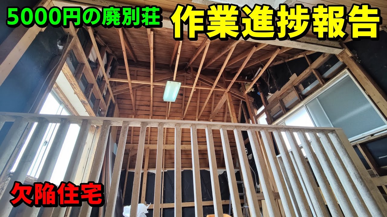 5000円の廃別荘　作業進捗報告【欠陥住宅】