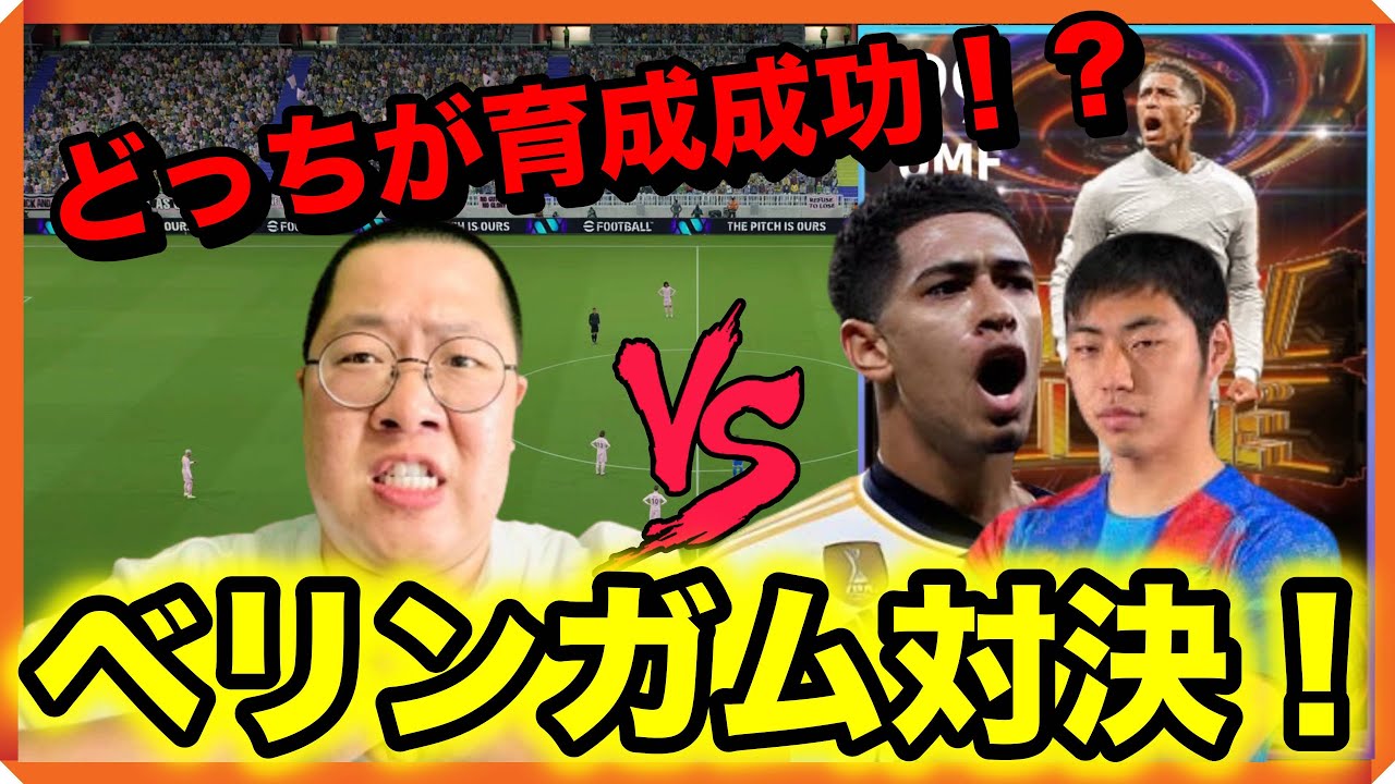 VSカクケンさん【最強ベリンガム対決！吉田とんの育成はどうだ！？】 世界一を目指す配信！#32【イーフト/efootball2024】