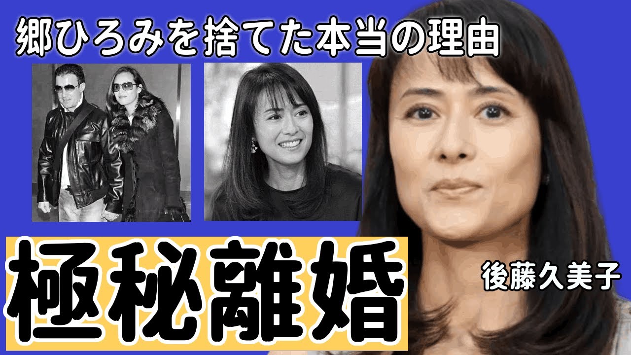 後藤久美子が極秘離婚した真相…郷ひろみを捨てた本当の理由に一同驚愕...！「男はつらいよ」で大ヒットした女優の“略奪婚”の実態...妊娠中絶した過去に言葉を失う...