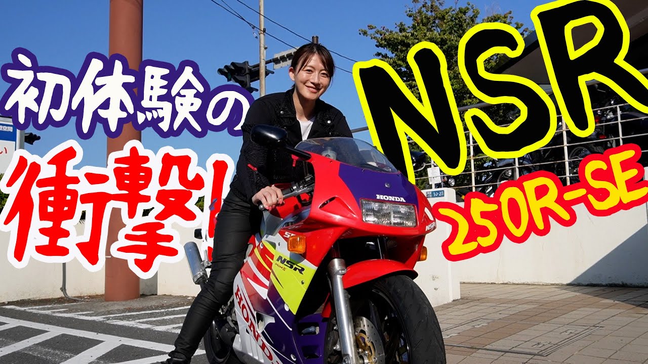 【バイク】NSR250R-SEで湘南の道走ってみた！