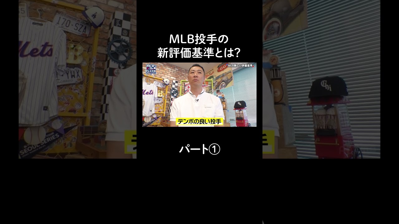 MLB投投手の新評価基準とは？パート①【アベマでMLB】