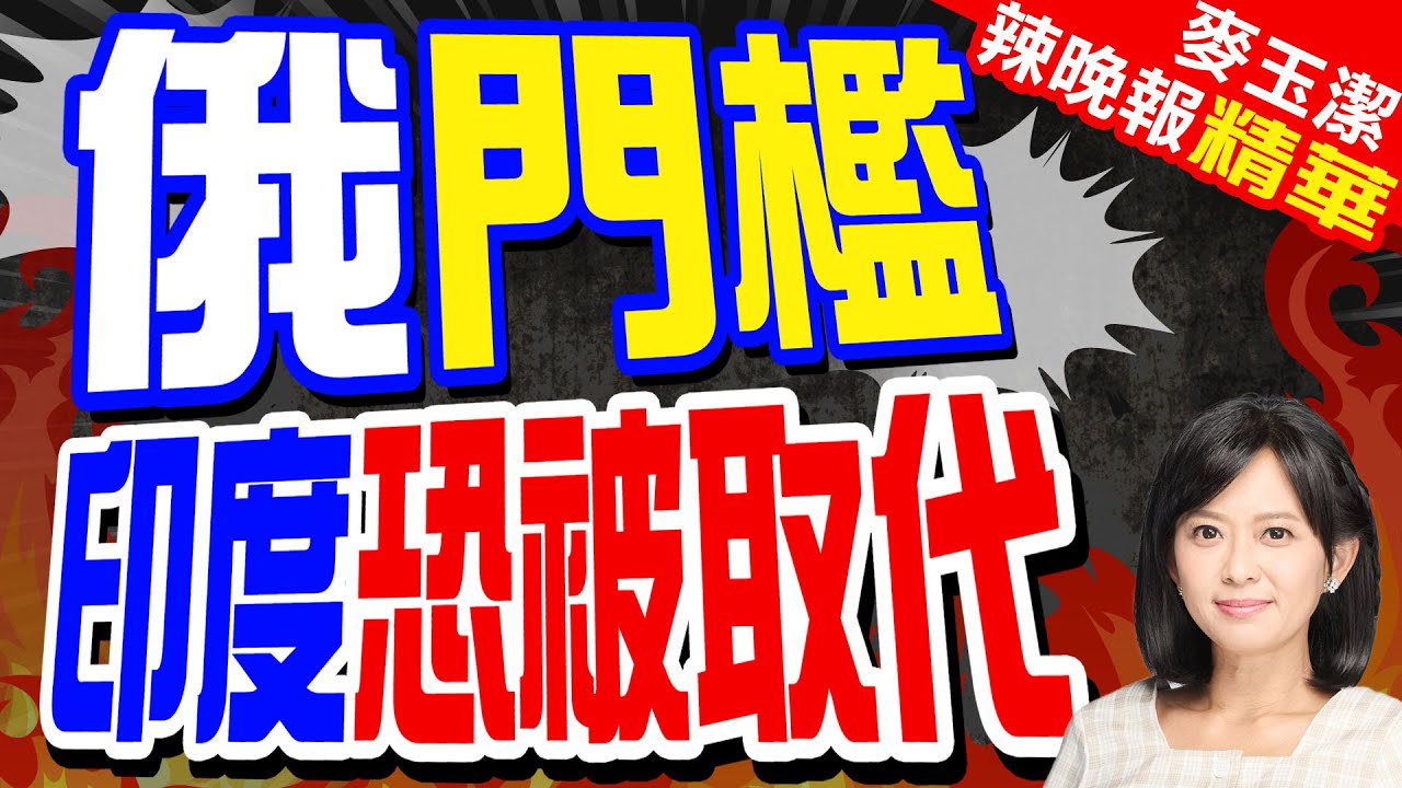 全球34國申請加入金磚 俄羅斯設門檻 | 去美元化加速! 俄駐華大使全說了【麥玉潔辣晚報】精華版@中天新聞CtiNews
