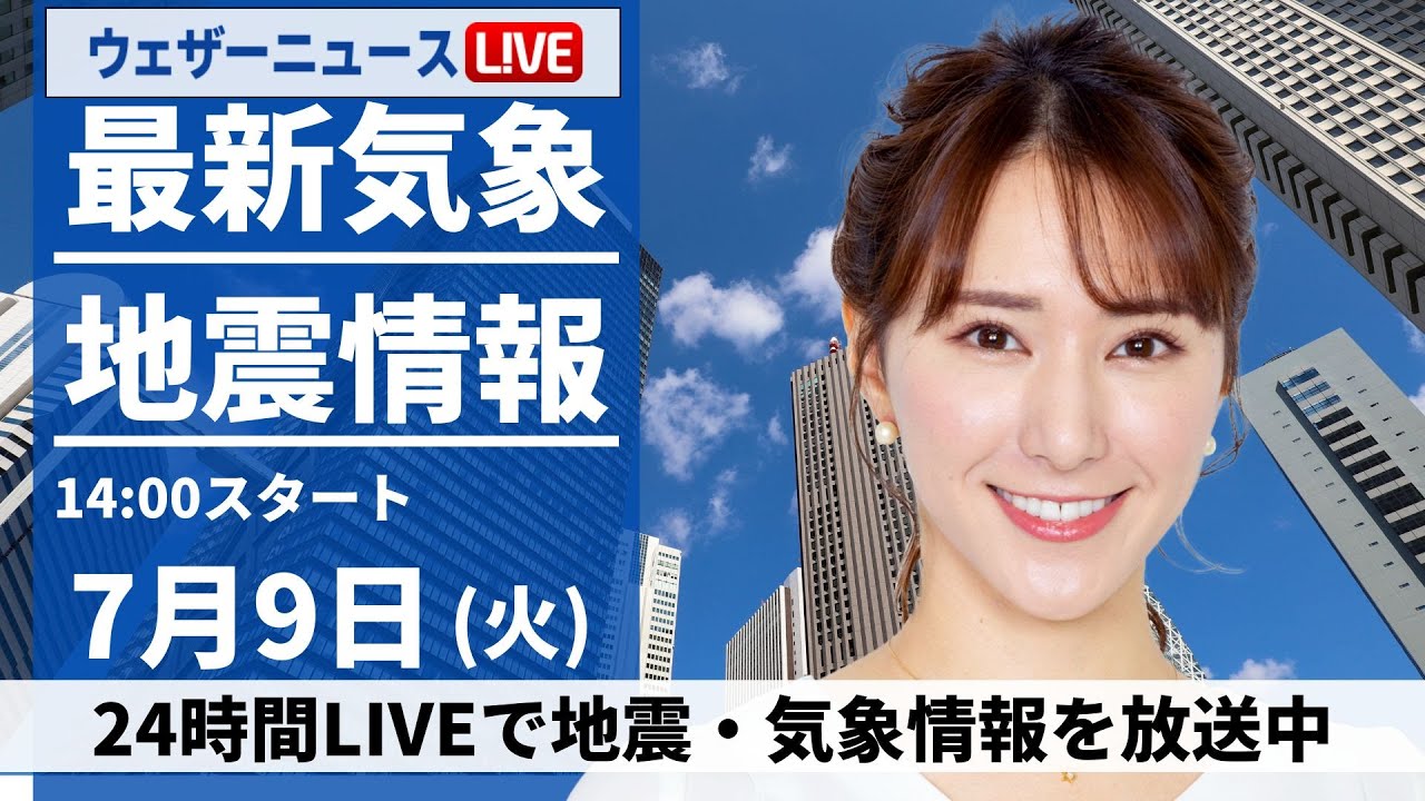 【LIVE】最新気象・地震情報 2024年7月9日(火)／東北や北陸は大雨警戒　関東南部は猛暑続く＜ウェザーニュースLiVEアフタヌーン・白井 ゆかり／宇野沢 達也＞