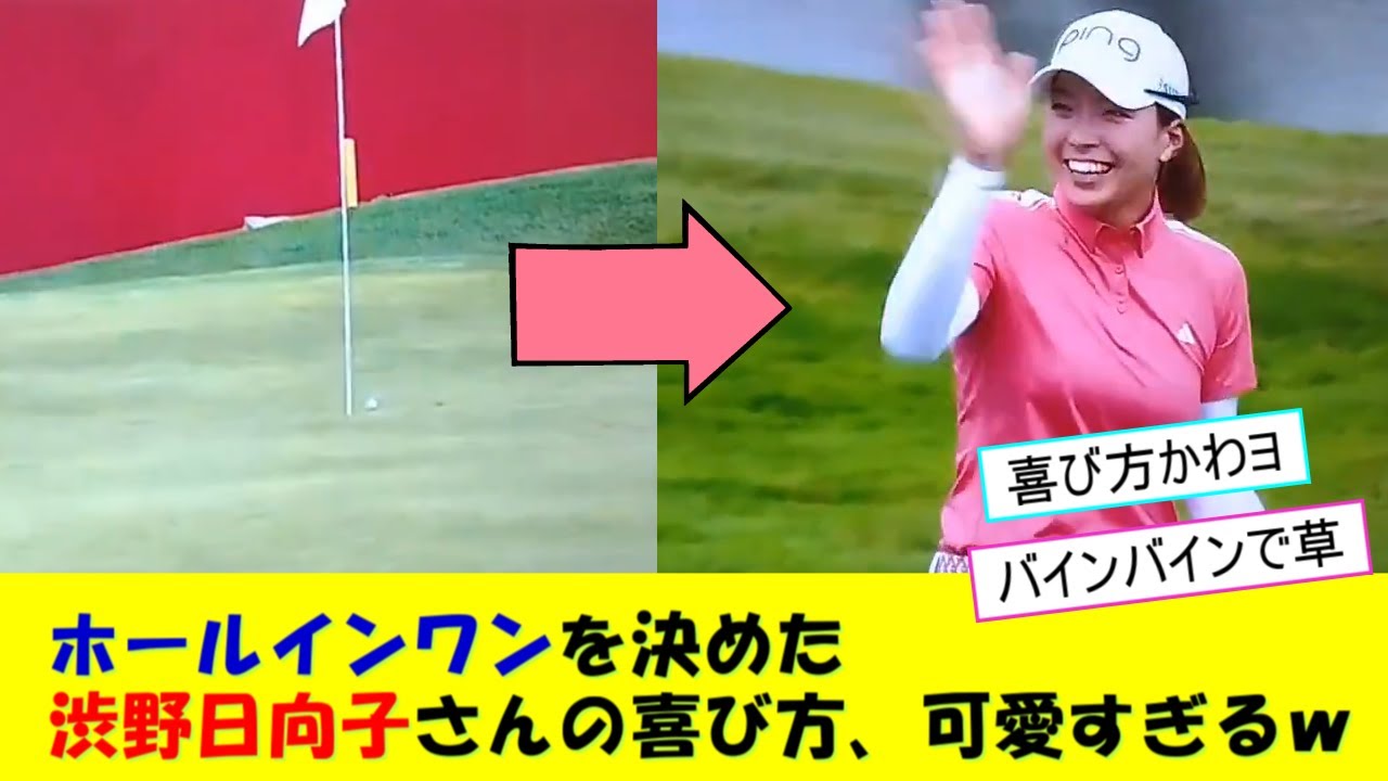 ホールインワンを決めた渋野日向子さんの喜び方が可愛すぎると話題にwww