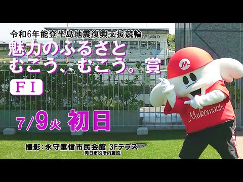 【CS放送】令和6年能登半島地震復興支援競輪魅力のふるさと　むこう、むこう。賞【F Ⅰ】　初日