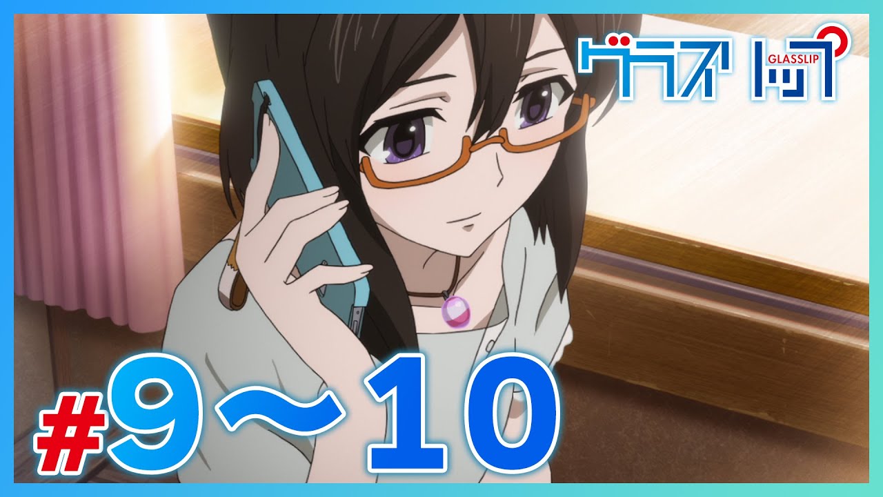 【公式】『グラスリップ』 9～10話　８月２日（金）まで！【期間限定配信】