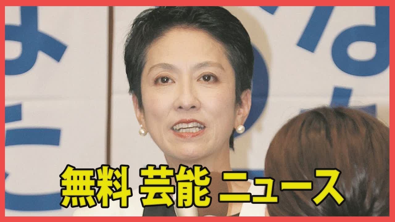 蓮舫氏、都知事選落選から一夜明けて批判にうんざり。「男性には使わない表現が私には…さすがに酷い」と反応