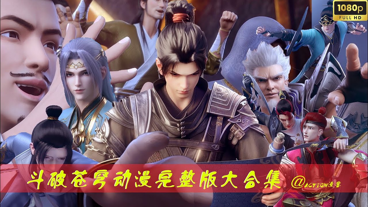 🌹【斗破苍穹动漫完整版大合集】斗气少年晋级斗宗，收服异火横扫斗气大陆！【关注ACTION漫客，一起追番斗破苍穹！！】
