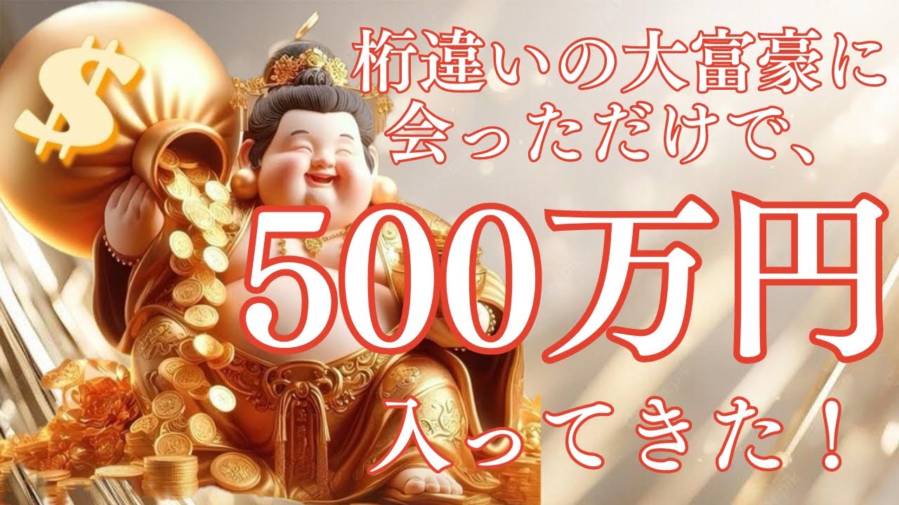 【大富豪セミナー】参加した４日後に500万が入ってきた話！