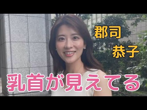 郡司 恭子#女子アナ